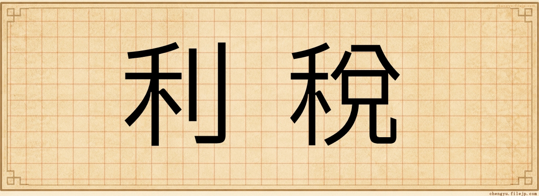 利稅