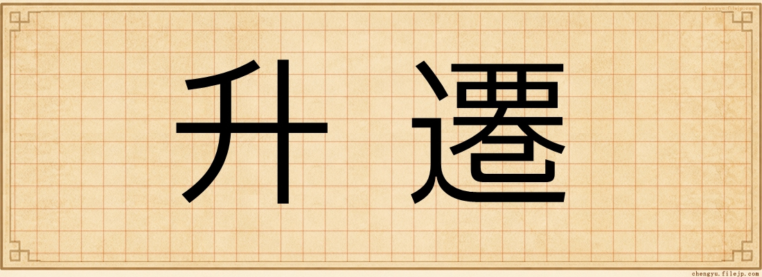 升遷