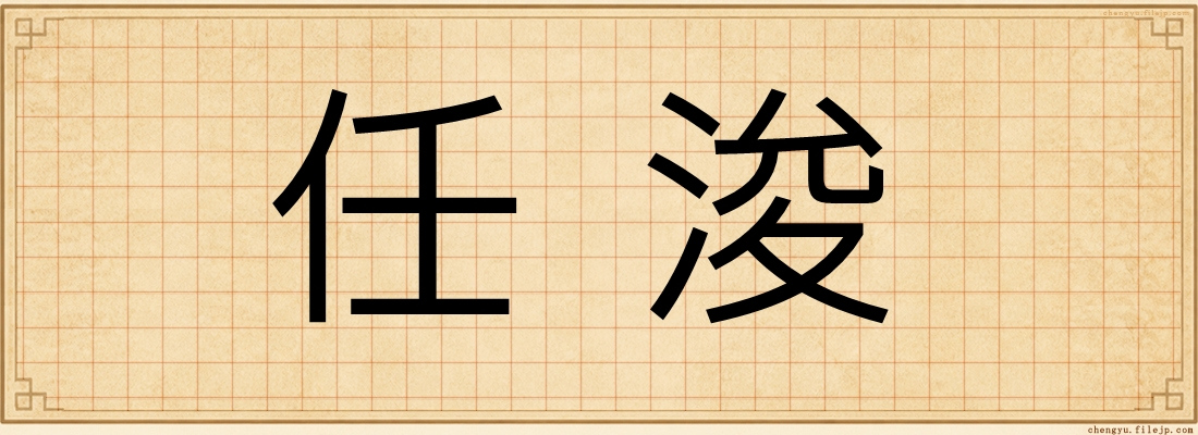 任浚