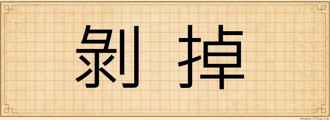 剝掉