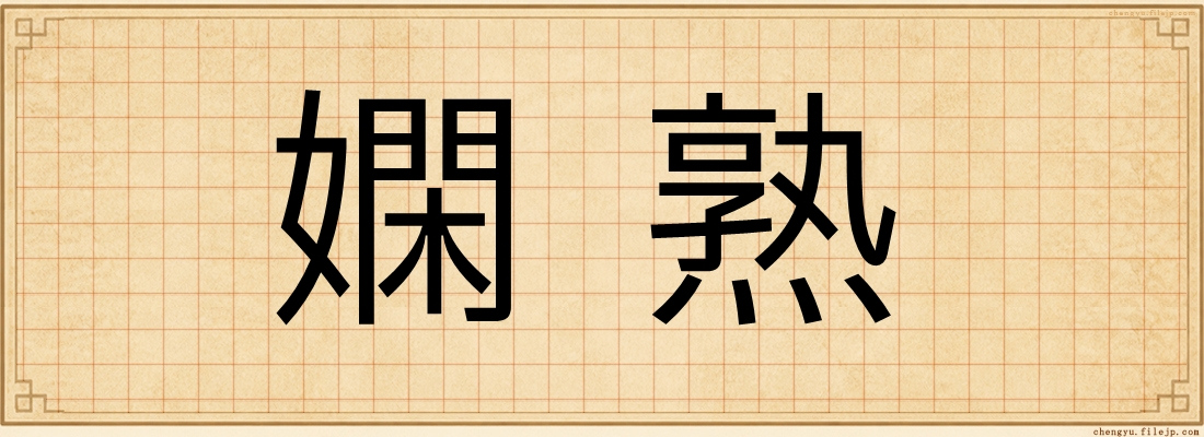 嫻熟