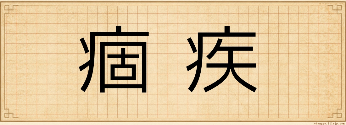 痼疾