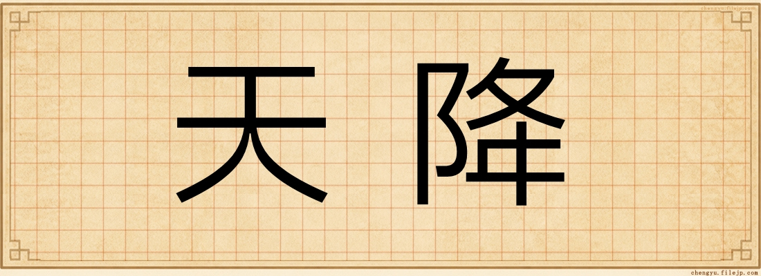 天降