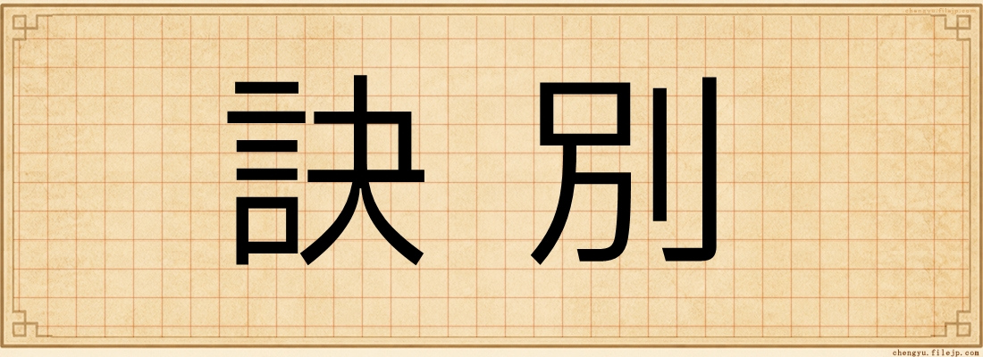 訣別