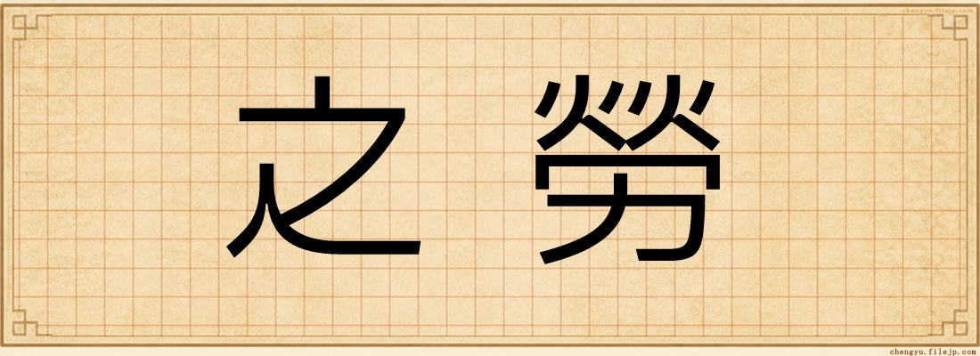 之勞