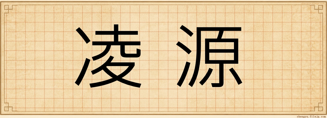 凌源