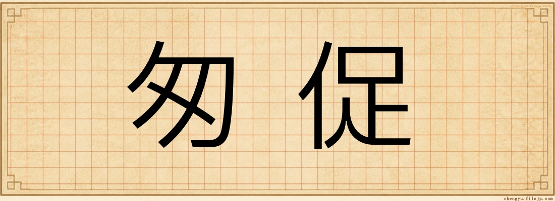 匆促