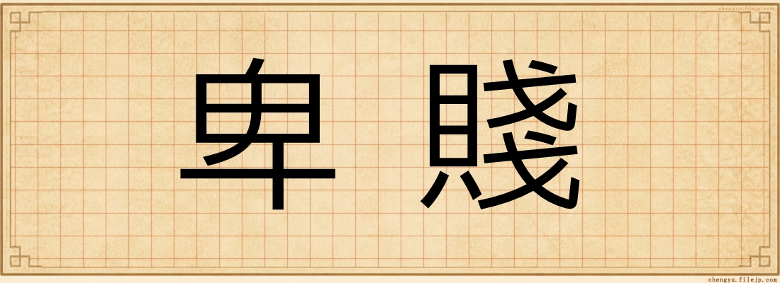 卑賤
