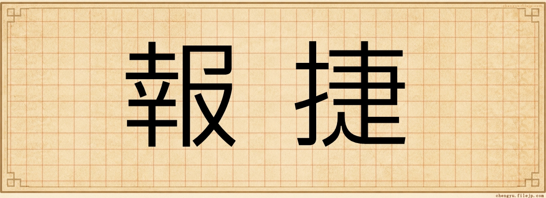 報捷
