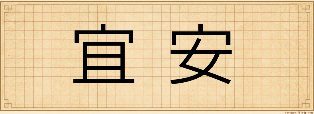 宜安