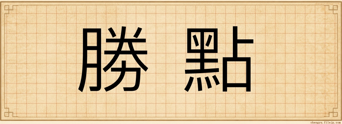 勝點