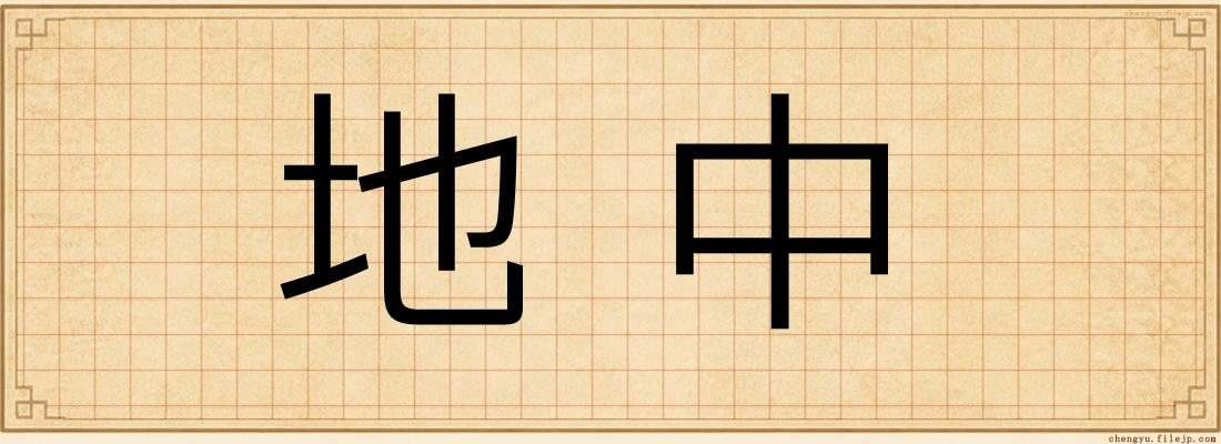 地中