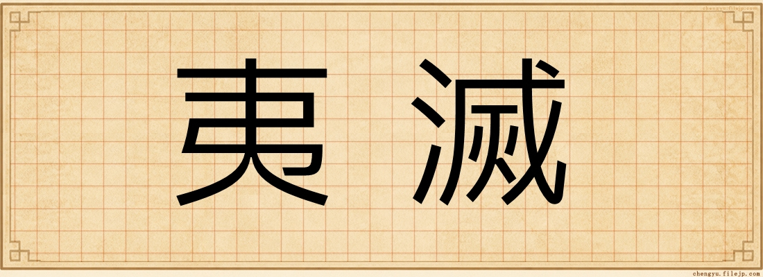 夷滅