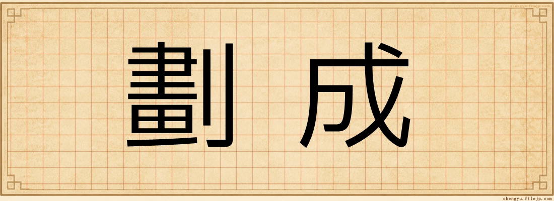 劃成