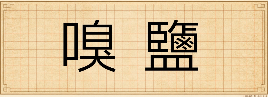 嗅鹽