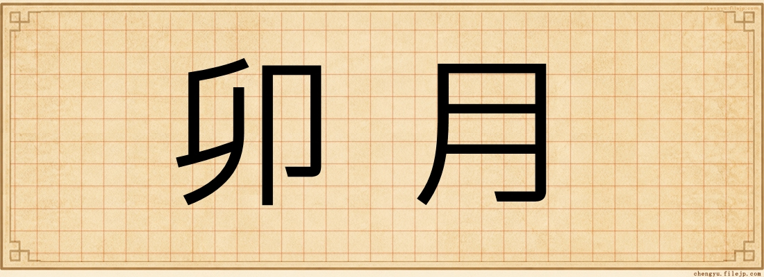 卯月