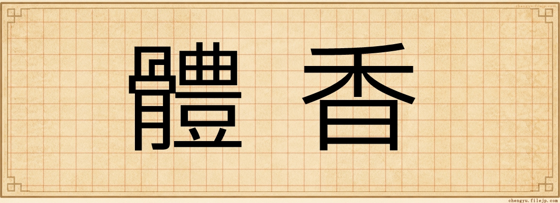 體香