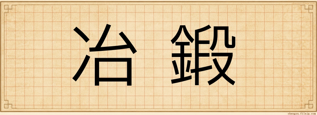冶鍛