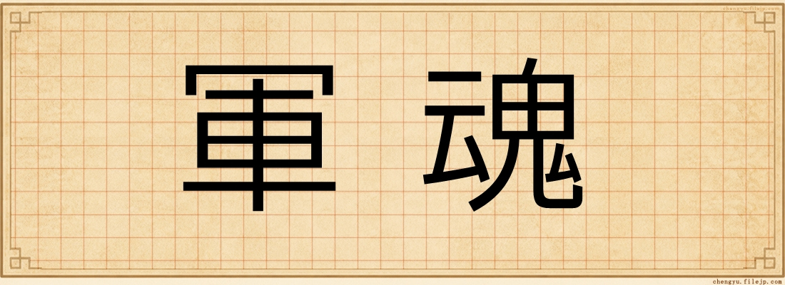軍魂
