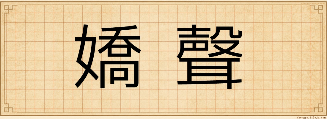 嬌聲