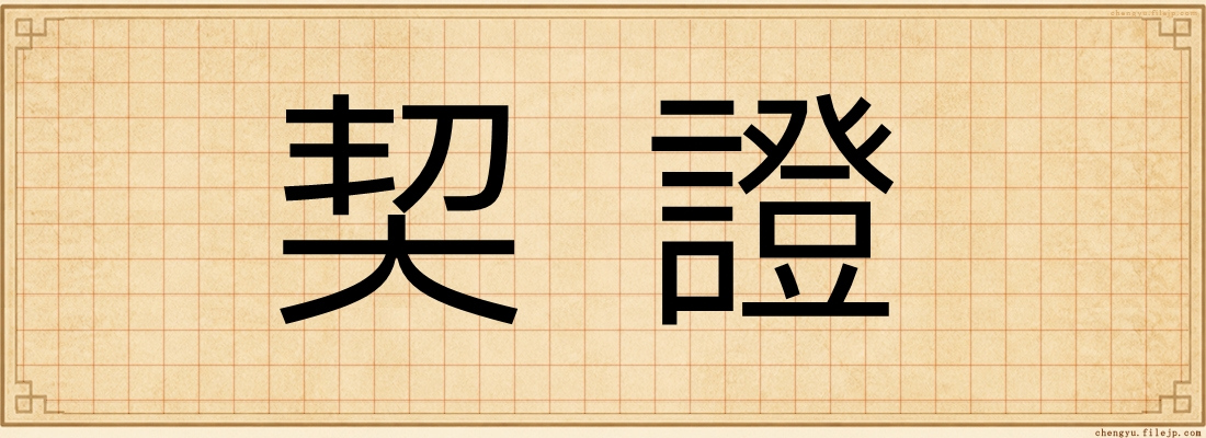 契證