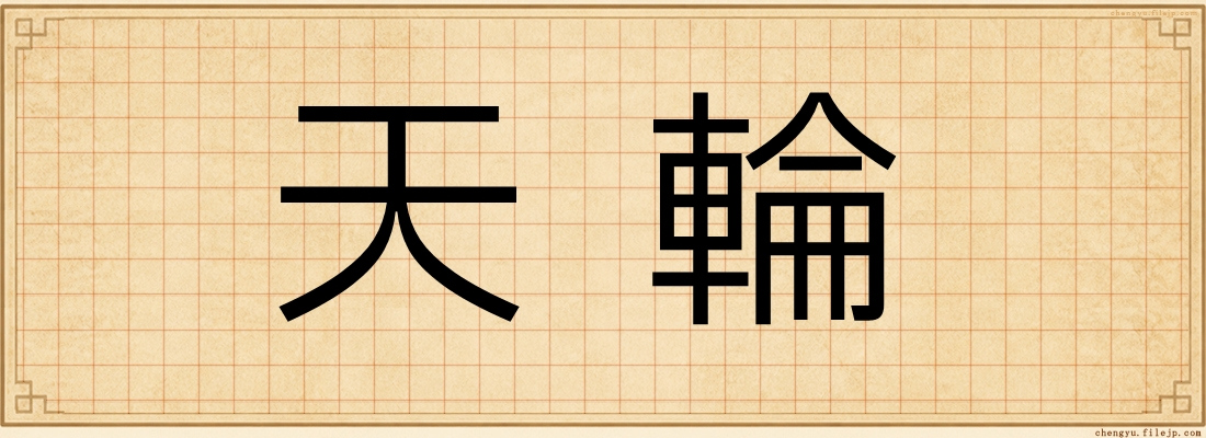 天輪