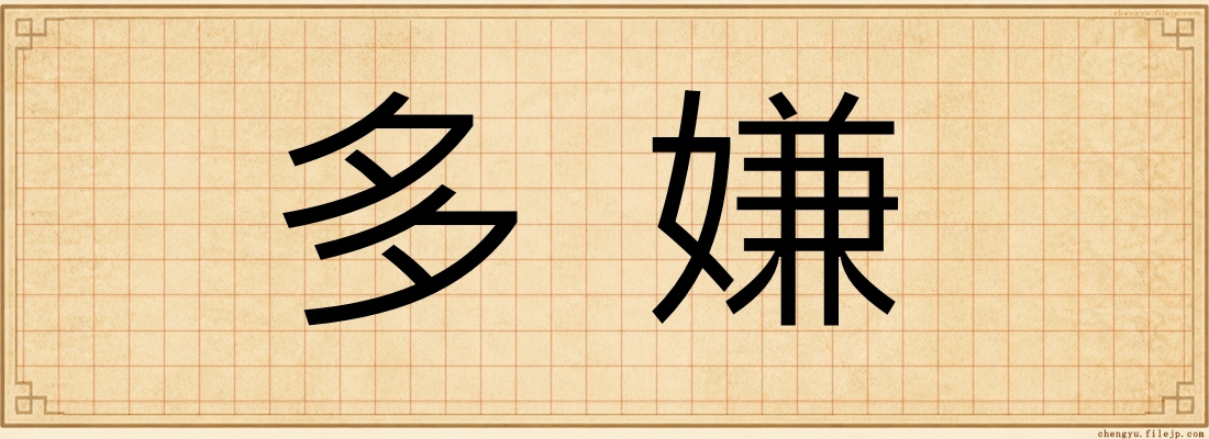 多嫌