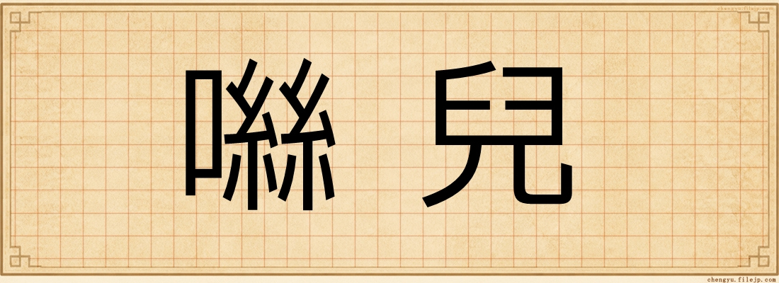 噝兒
