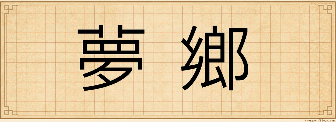 夢鄉