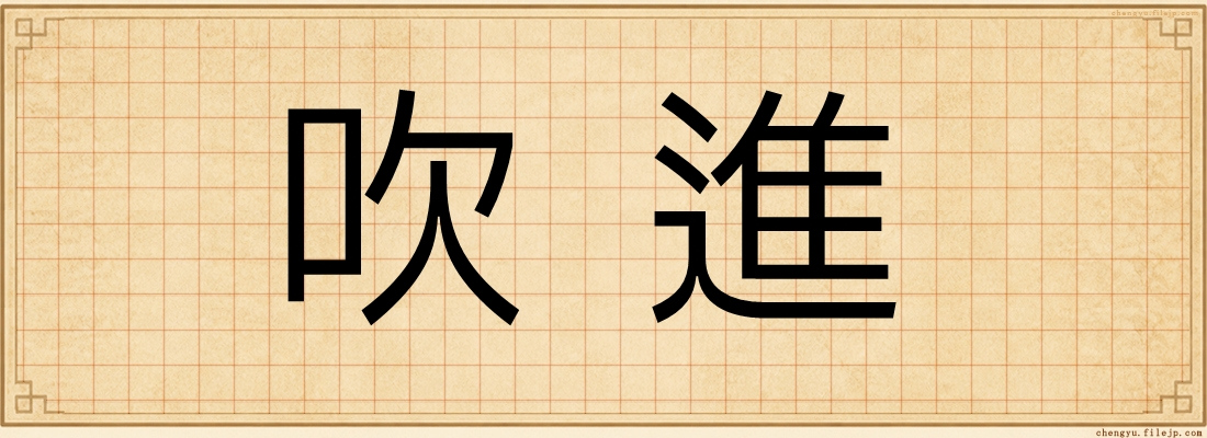 吹進