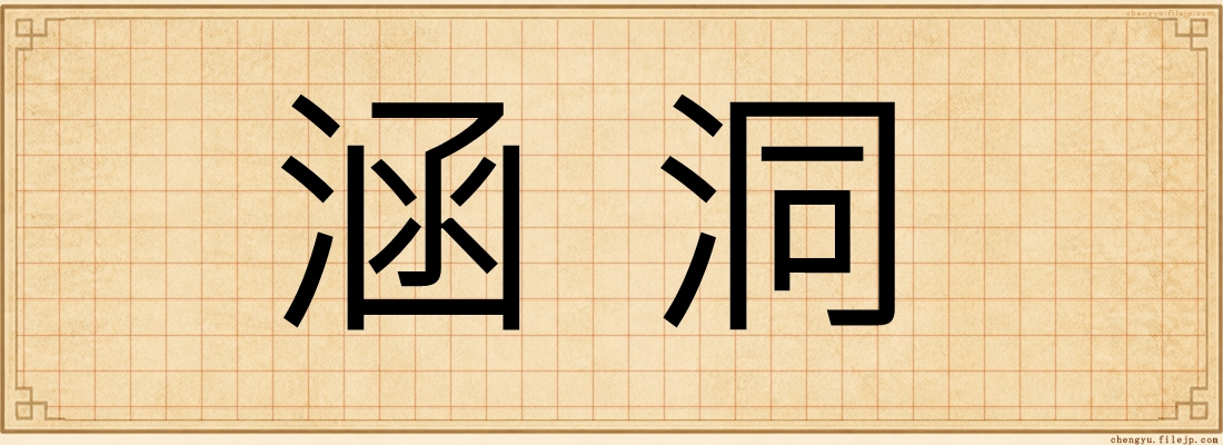 涵洞