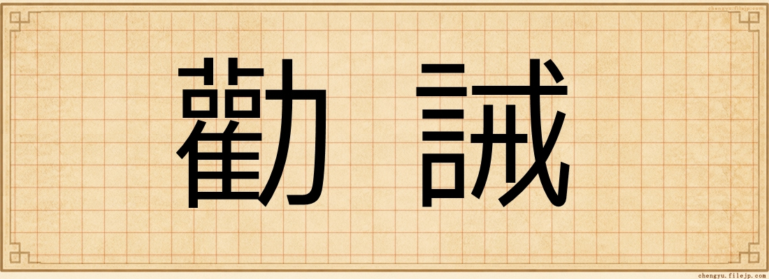 勸誡