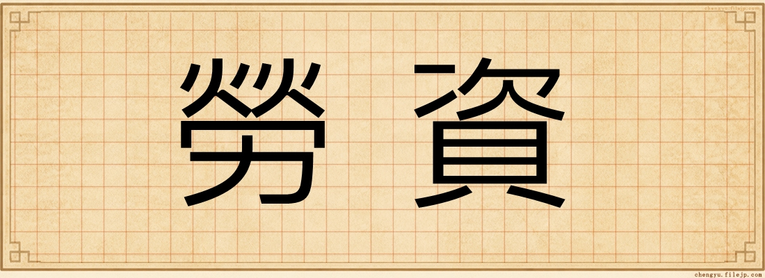 勞資