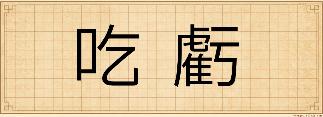 吃虧