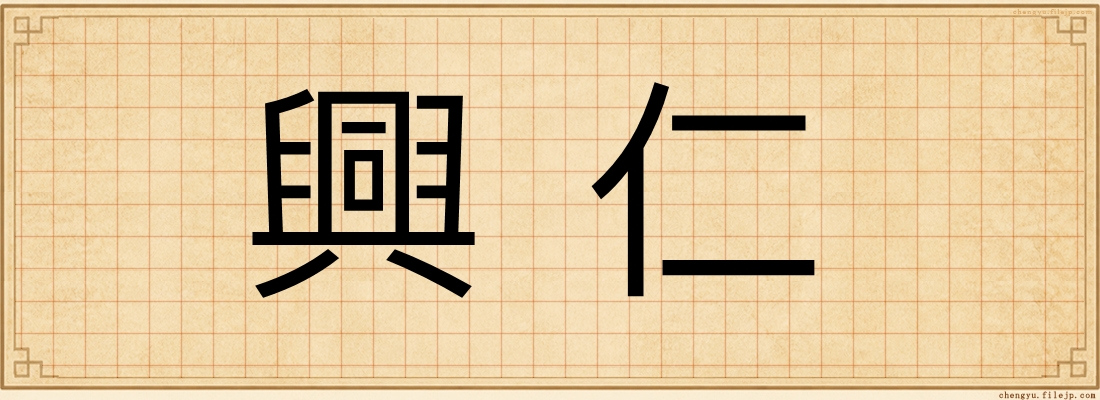 興仁