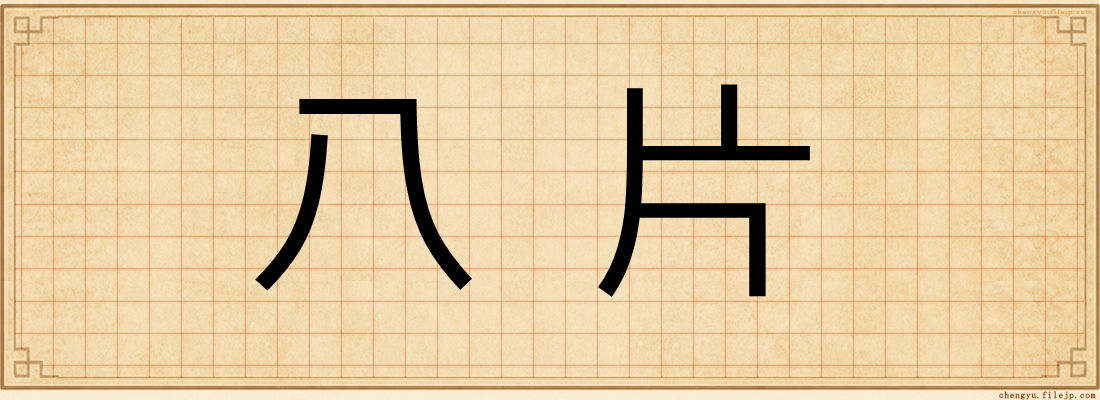 八片