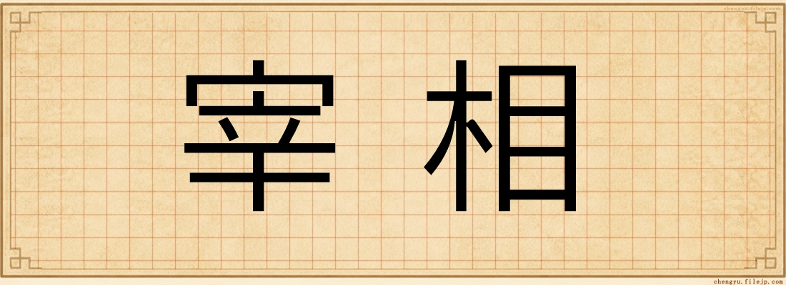 宰相