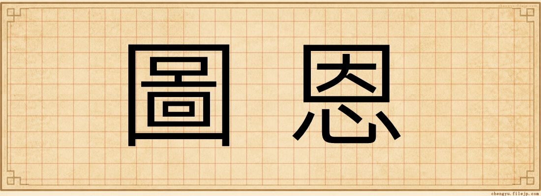 圖恩