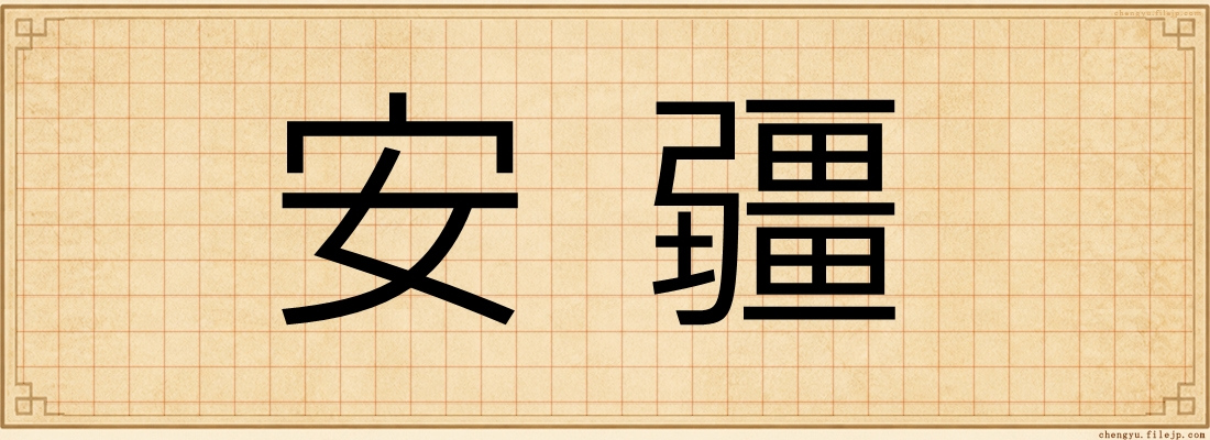 安疆