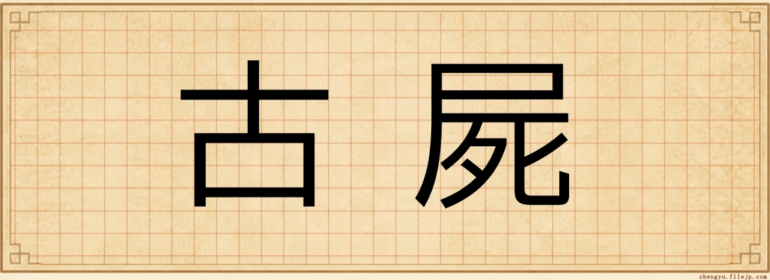 古屍