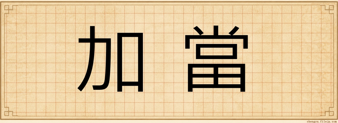 加當