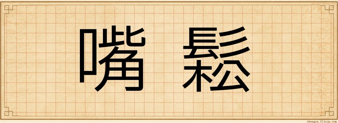 嘴鬆