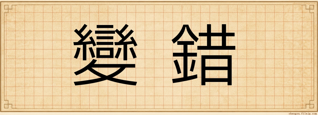 變錯