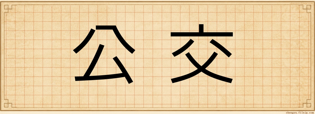 公交