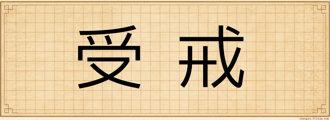 受戒