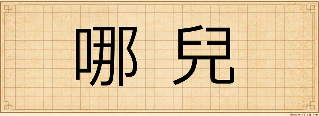 哪兒