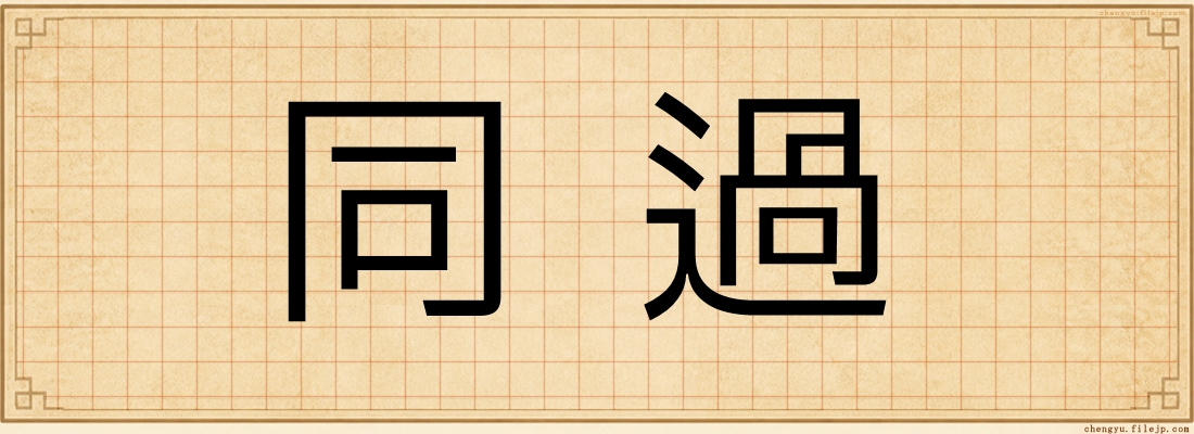 同過