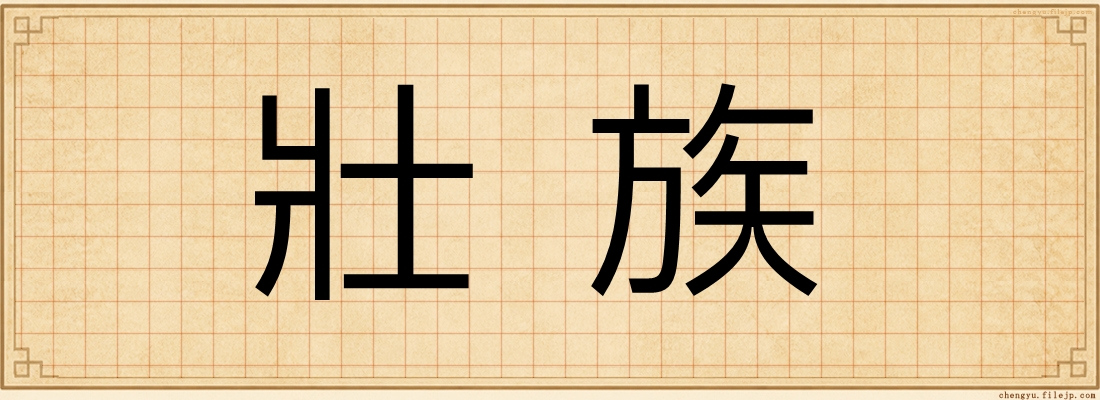 壯族