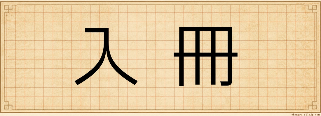 入冊