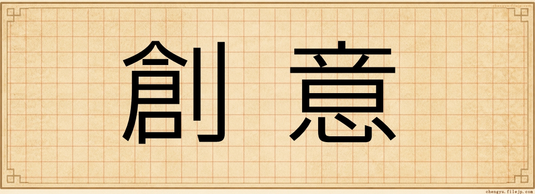 創意